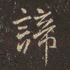 王羲之毛笔行书谛字的写法,摘自王羲之书法作品圣教序