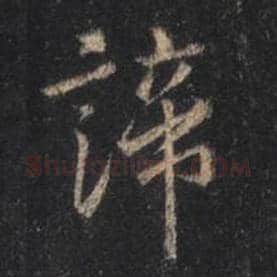 王羲之毛笔行书谛字的写法,摘自王羲之书法作品圣教序
