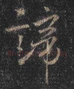 王羲之毛笔行书谛字的写法,摘自王羲之书法作品圣教序