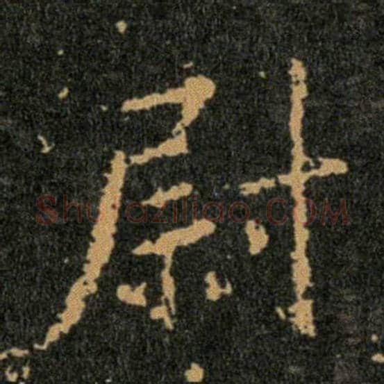 王羲之毛笔行书尉字的写法,摘自王羲之书法作品圣教序