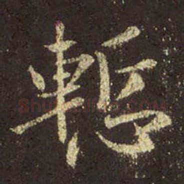 王羲之毛笔行书惭字的写法,摘自王羲之书法作品圣教序