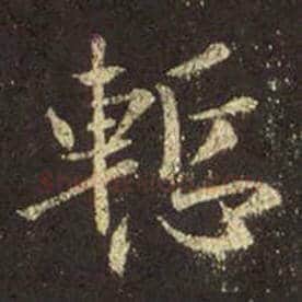 王羲之毛笔行书惭字的写法,摘自王羲之书法作品圣教序