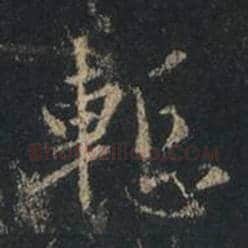 王羲之毛笔行书惭字的写法,摘自王羲之书法作品圣教序