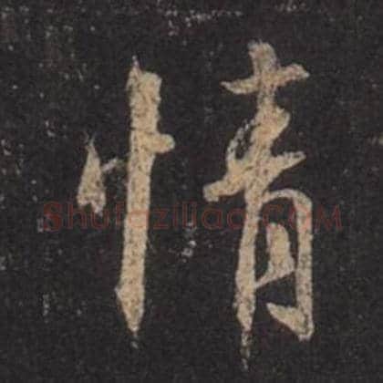 王羲之毛笔行书情字的写法,摘自王羲之书法作品圣教序