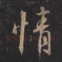 王羲之毛笔行书情字的写法,摘自王羲之书法作品圣教序