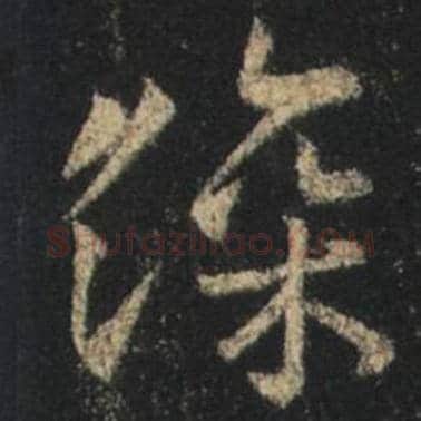 王羲之毛笔行书深字的写法,摘自王羲之书法作品圣教序