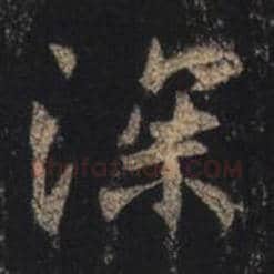 王羲之毛笔行书深字的写法,摘自王羲之书法作品圣教序