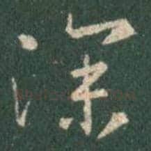 王羲之毛笔行书深字的写法,摘自王羲之书法作品圣教序