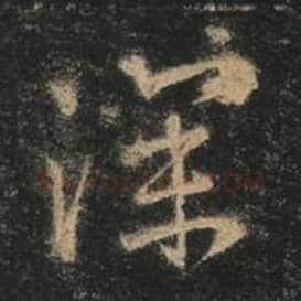 王羲之毛笔行书深字的写法,摘自王羲之书法作品圣教序