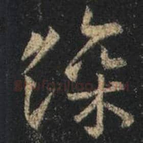 王羲之毛笔行书深字的写法,摘自王羲之书法作品圣教序