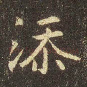 王羲之毛笔行书添字的写法,摘自王羲之书法作品圣教序
