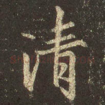 王羲之毛笔行书清字的写法,摘自王羲之书法作品圣教序