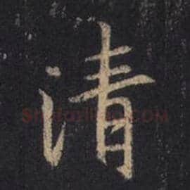 王羲之毛笔行书清字的写法,摘自王羲之书法作品圣教序