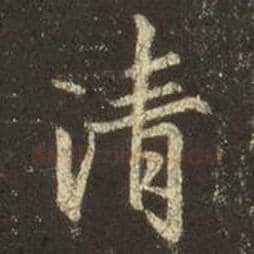 王羲之毛笔行书清字的写法,摘自王羲之书法作品圣教序