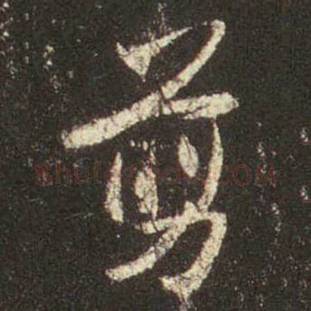 王羲之毛笔行书剪字的写法,摘自王羲之书法作品圣教序