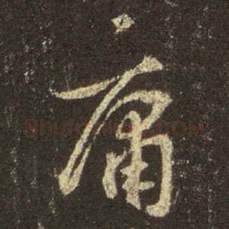 王羲之毛笔行书庸字的写法,摘自王羲之书法作品圣教序