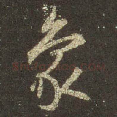 王羲之毛笔行书象字的写法,摘自王羲之书法作品圣教序
