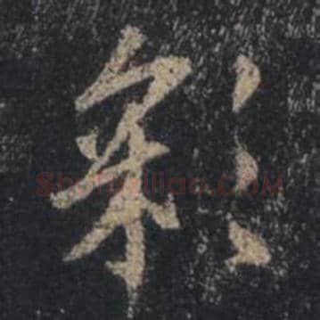 王羲之毛笔行书彩字的写法,摘自王羲之书法作品圣教序