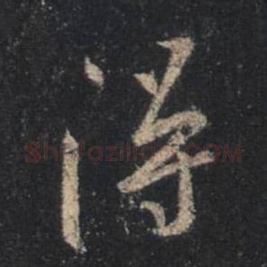 王羲之毛笔行书得字的写法,摘自王羲之书法作品圣教序