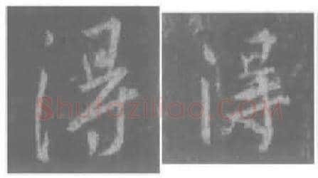 王羲之毛笔行书得字的写法,摘自王羲之书法作品圣教序