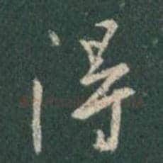 王羲之毛笔行书得字的写法,摘自王羲之书法作品圣教序