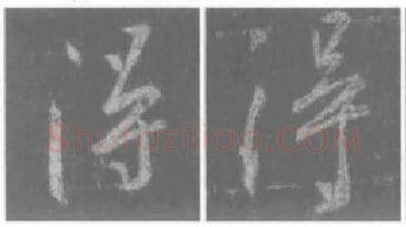 王羲之毛笔行书得字的写法,摘自王羲之书法作品圣教序