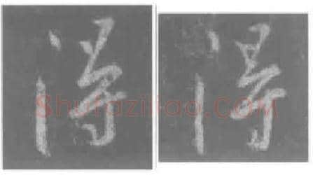 王羲之毛笔行书得字的写法,摘自王羲之书法作品圣教序