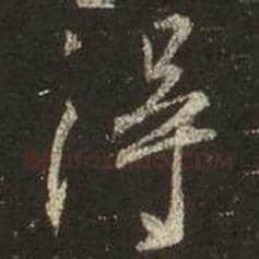 王羲之毛笔行书得字的写法,摘自王羲之书法作品圣教序