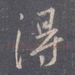 王羲之毛笔行书得字的写法,摘自王羲之书法作品圣教序