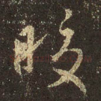 王羲之毛笔行书皎字的写法,摘自王羲之书法作品圣教序