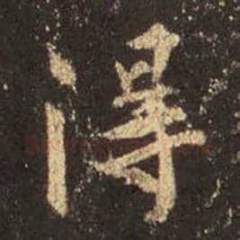 王羲之毛笔行书得字的写法,摘自王羲之书法作品圣教序