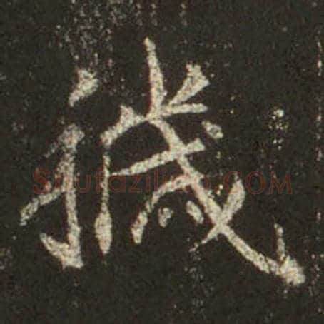 王羲之毛笔行书秽字的写法,摘自王羲之书法作品圣教序
