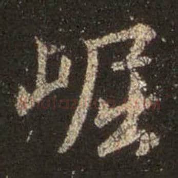 王羲之毛笔行书崛字的写法,摘自王羲之书法作品圣教序