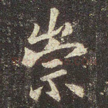 王羲之毛笔行书崇字的写法,摘自王羲之书法作品圣教序