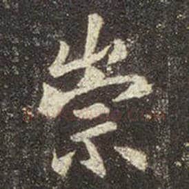 王羲之毛笔行书崇字的写法,摘自王羲之书法作品圣教序