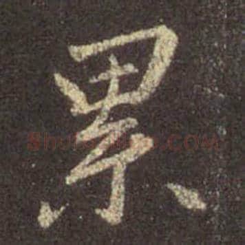 王羲之毛笔行书累字的写法,摘自王羲之书法作品圣教序
