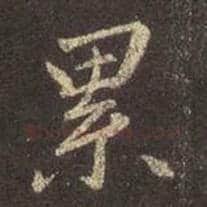 王羲之毛笔行书累字的写法,摘自王羲之书法作品圣教序