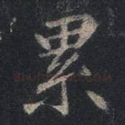 王羲之毛笔行书累字的写法,摘自王羲之书法作品圣教序