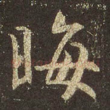 王羲之毛笔行书晦字的写法,摘自王羲之书法作品圣教序
