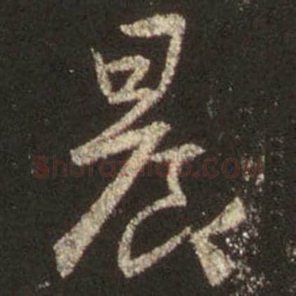 王羲之毛笔行书晨字的写法,摘自王羲之书法作品圣教序