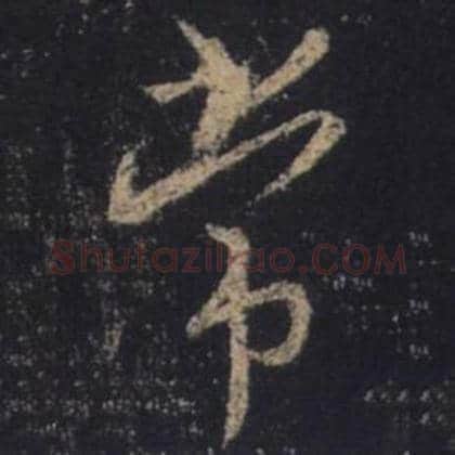 王羲之毛笔行书常字的写法,摘自王羲之书法作品圣教序