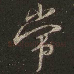 王羲之毛笔行书常字的写法,摘自王羲之书法作品圣教序