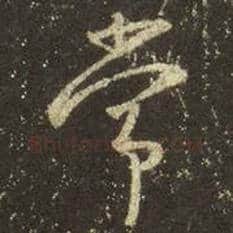 王羲之毛笔行书常字的写法,摘自王羲之书法作品圣教序