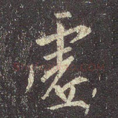 王羲之毛笔行书虚字的写法,摘自王羲之书法作品圣教序