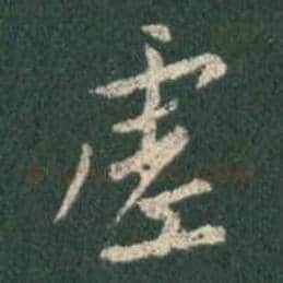 王羲之毛笔行书虚字的写法,摘自王羲之书法作品圣教序