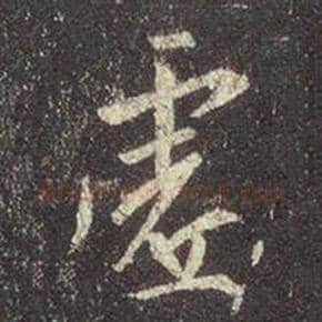 王羲之毛笔行书虚字的写法,摘自王羲之书法作品圣教序