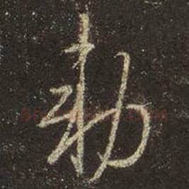 王羲之毛笔行书敕字的写法,摘自王羲之书法作品圣教序