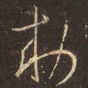 王羲之毛笔行书敕字的写法,摘自王羲之书法作品圣教序