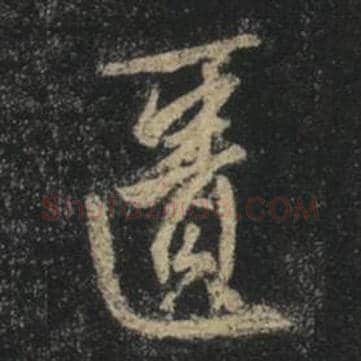 王羲之毛笔行书匮字的写法,摘自王羲之书法作品圣教序