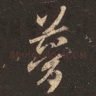 王羲之毛笔行书梦字的写法,摘自王羲之书法作品圣教序